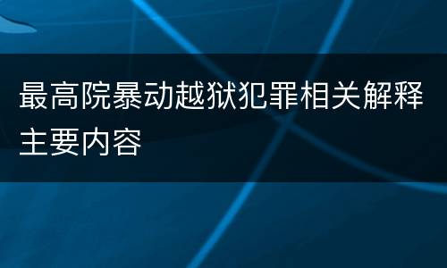 最高院暴动越狱犯罪相关解释主要内容