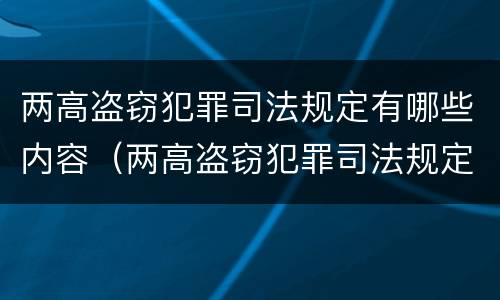 两高盗窃犯罪司法规定有哪些内容（两高盗窃犯罪司法规定有哪些内容呢）
