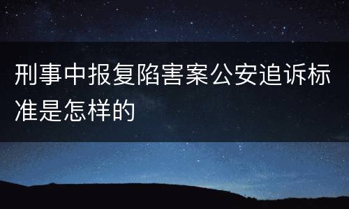 刑事中报复陷害案公安追诉标准是怎样的