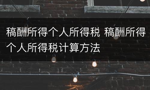 稿酬所得个人所得税 稿酬所得个人所得税计算方法