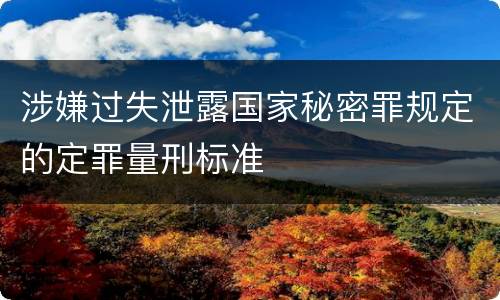 涉嫌过失泄露国家秘密罪规定的定罪量刑标准