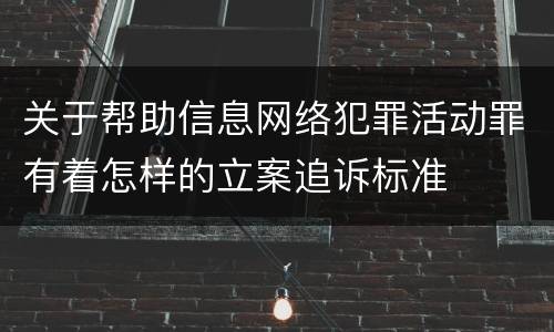 关于帮助信息网络犯罪活动罪有着怎样的立案追诉标准