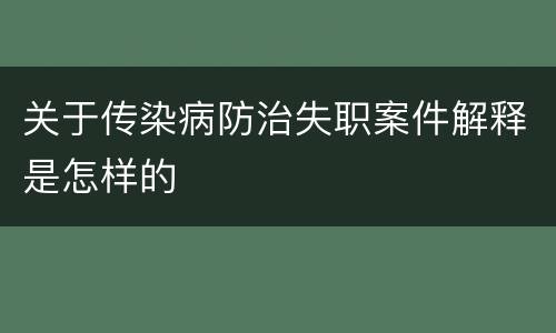 关于传染病防治失职案件解释是怎样的