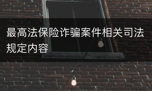 最高法保险诈骗案件相关司法规定内容