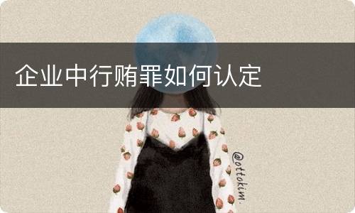 企业中行贿罪如何认定
