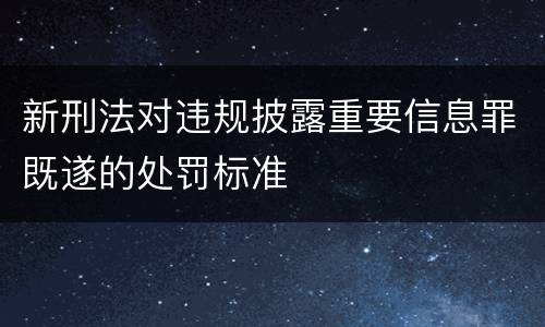 新刑法对违规披露重要信息罪既遂的处罚标准