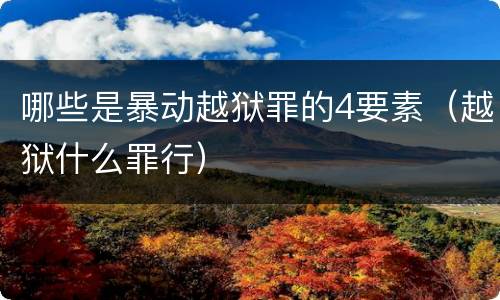 哪些是暴动越狱罪的4要素（越狱什么罪行）