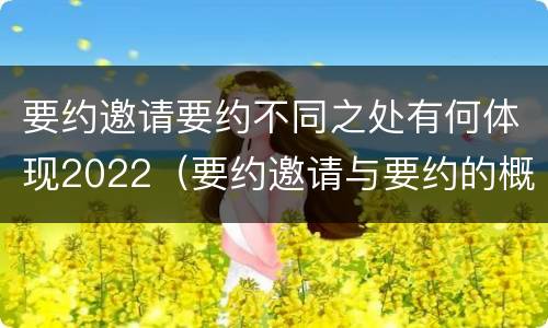 要约邀请要约不同之处有何体现2022（要约邀请与要约的概念）
