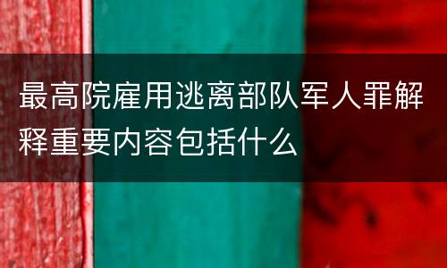 最高院雇用逃离部队军人罪解释重要内容包括什么