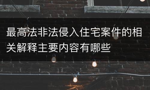 最高法非法侵入住宅案件的相关解释主要内容有哪些