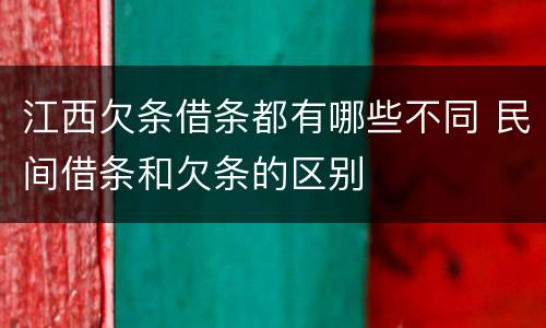 江西欠条借条都有哪些不同 民间借条和欠条的区别