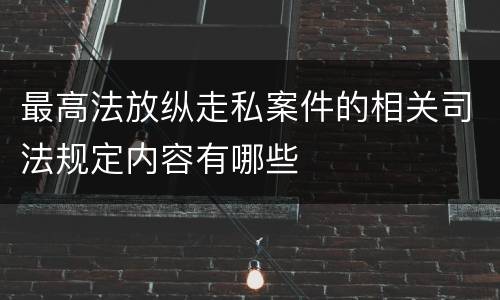 最高法放纵走私案件的相关司法规定内容有哪些