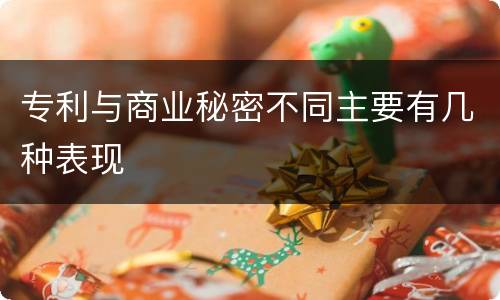专利与商业秘密不同主要有几种表现