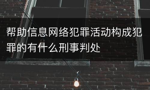 帮助信息网络犯罪活动构成犯罪的有什么刑事判处