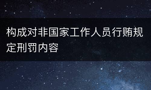 构成对非国家工作人员行贿规定刑罚内容