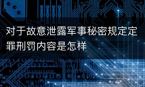 对于故意泄露军事秘密规定定罪刑罚内容是怎样
