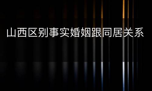 山西区别事实婚姻跟同居关系