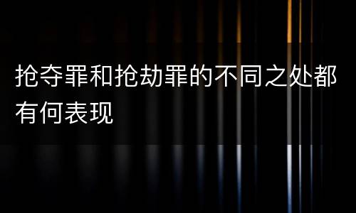抢夺罪和抢劫罪的不同之处都有何表现