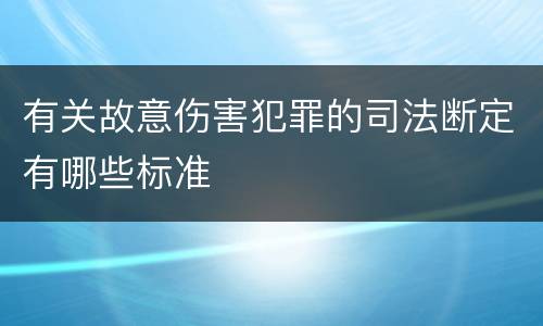 有关故意伤害犯罪的司法断定有哪些标准