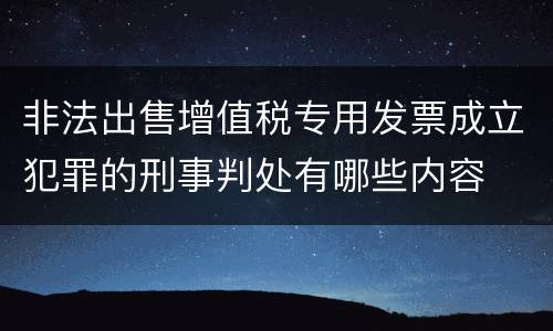 非法出售增值税专用发票成立犯罪的刑事判处有哪些内容