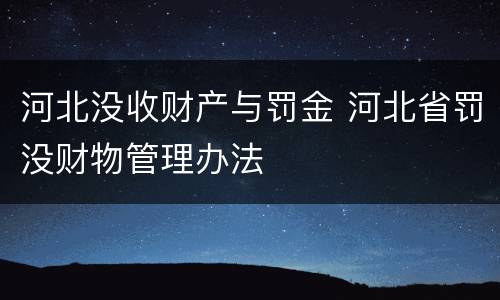 河北没收财产与罚金 河北省罚没财物管理办法