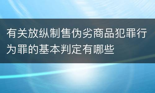 有关放纵制售伪劣商品犯罪行为罪的基本判定有哪些