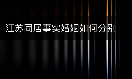 江苏同居事实婚姻如何分别