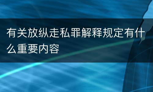 有关放纵走私罪解释规定有什么重要内容