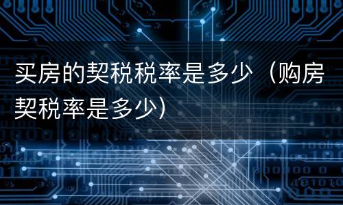 买房的契税税率是多少（购房契税率是多少）