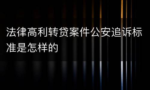 法律高利转贷案件公安追诉标准是怎样的