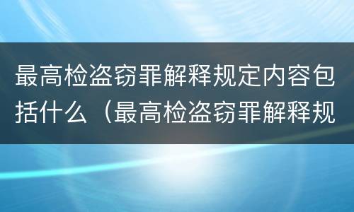 最高检盗窃罪解释规定内容包括什么（最高检盗窃罪解释规定内容包括什么）