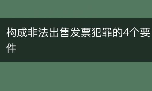 构成非法出售发票犯罪的4个要件