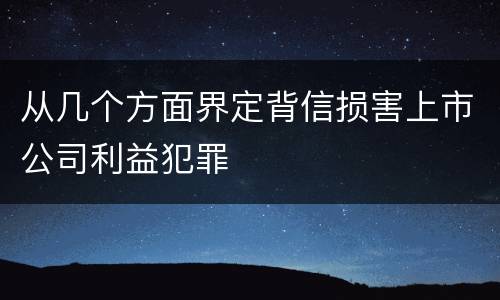 从几个方面界定背信损害上市公司利益犯罪
