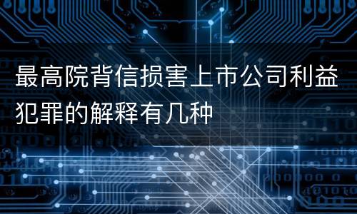 最高院背信损害上市公司利益犯罪的解释有几种