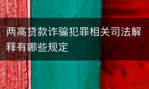 两高贷款诈骗犯罪相关司法解释有哪些规定