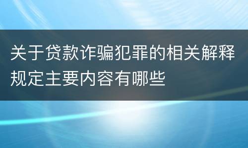 关于贷款诈骗犯罪的相关解释规定主要内容有哪些