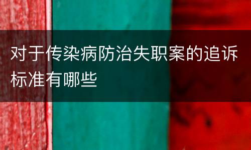 对于传染病防治失职案的追诉标准有哪些