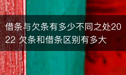 借条与欠条有多少不同之处2022 欠条和借条区别有多大