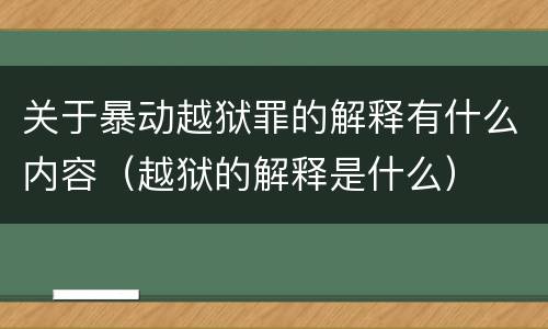 关于暴动越狱罪的解释有什么内容（越狱的解释是什么）