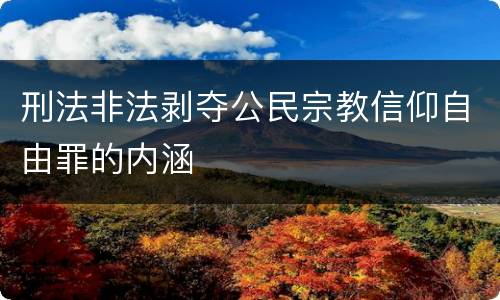 刑法非法剥夺公民宗教信仰自由罪的内涵