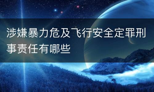 涉嫌暴力危及飞行安全定罪刑事责任有哪些