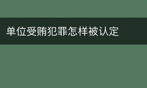 单位受贿犯罪怎样被认定