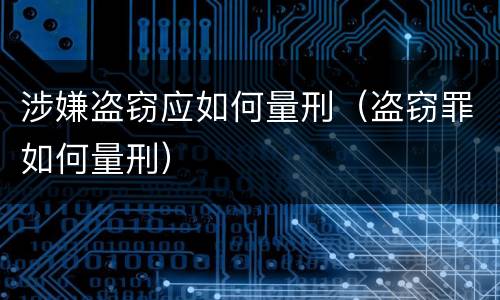 涉嫌盗窃应如何量刑（盗窃罪如何量刑）