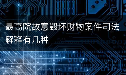 最高院故意毁坏财物案件司法解释有几种