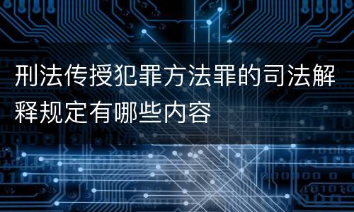 刑法传授犯罪方法罪的司法解释规定有哪些内容