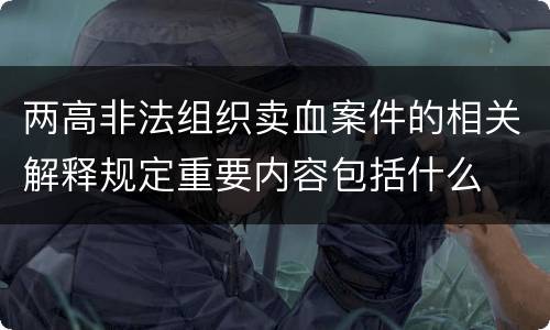 两高非法组织卖血案件的相关解释规定重要内容包括什么