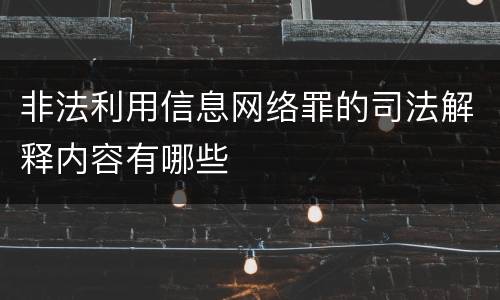非法利用信息网络罪的司法解释内容有哪些
