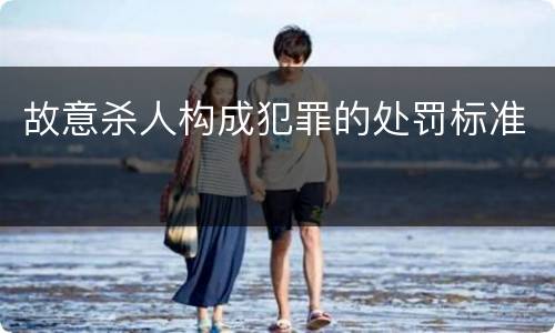 故意杀人构成犯罪的处罚标准