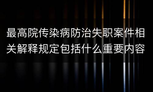 最高院传染病防治失职案件相关解释规定包括什么重要内容