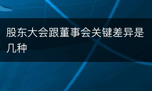 股东大会跟董事会关键差异是几种